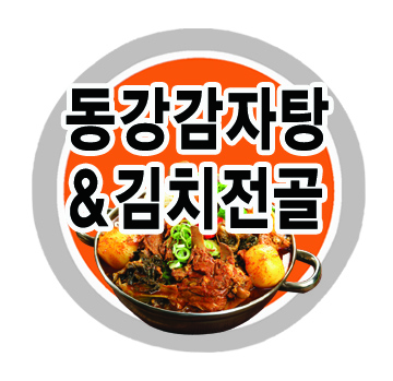 동강감자탕&김치전골