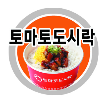 토마토도시락