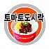 토마토도시락