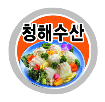 청해수산