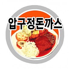 압구정돈까스