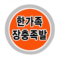 한가족 장충동